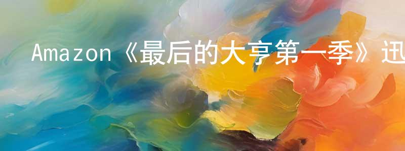 阿理的個人影視圈,Amazon《最后的大亨第一季》迅雷下載/在線觀看/百度云-都市/情感-美劇天堂